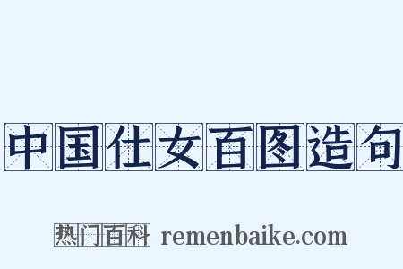 中国仕女百图造句是什么意思的图片